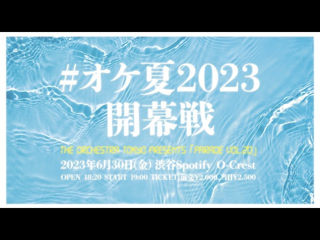 THE ORCHESTRA TOKYO定期公演『PARADE vol.20 #オケ夏2023 開幕戦』生配信