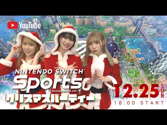 【ゲーム配信】任天堂Switchスポーツでクリスマスパーティーするライブ【Nintendo Switch Sports】