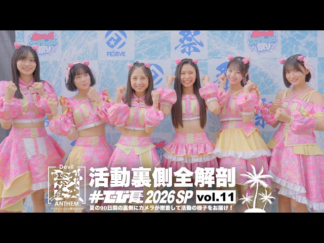 活動裏側全解剖「#でび夏 2026 SP」vol.11
