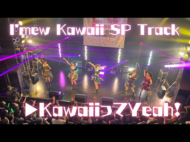 【Live Video】I’mew Kawaii SP Track～Kawaii ってYeah! / I’mew（あいみゅう）