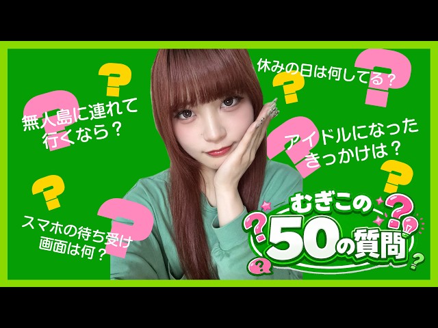 ねむねむアイドル【むぎこの50の質問】