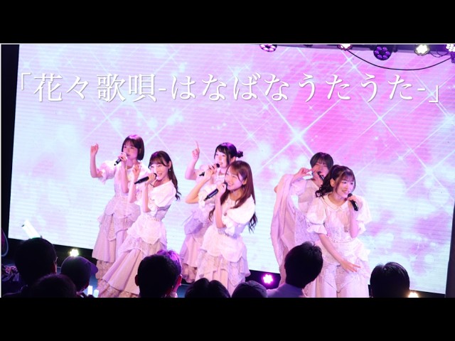 「花々歌唄-はなばなうたうた-」ライブ配信映像（2026.9.22）開歌-かいか-