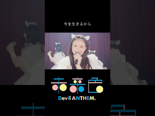 【未来色】【Devil ANTHEM.】MVが公開されました🌈