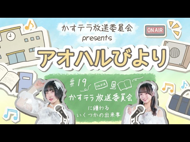 【アオハルびより】♯19 かすテラ放送委員会に纏わるいくつかの出来事