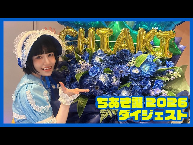 ちあき誕2026ダイジェスト