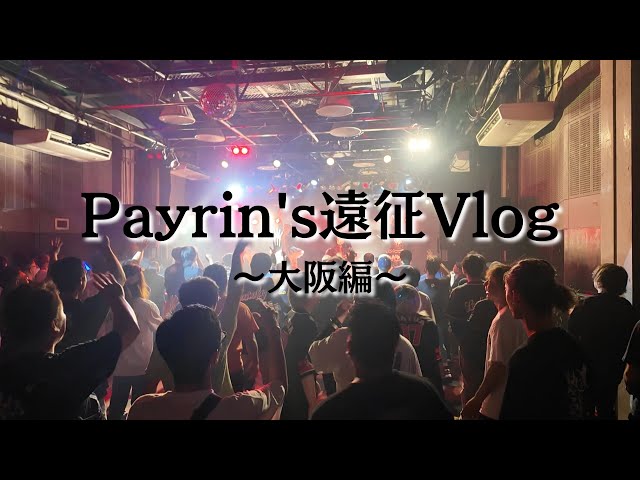 【不定期配信】Payrin’s遠征Vlog ~大阪編~