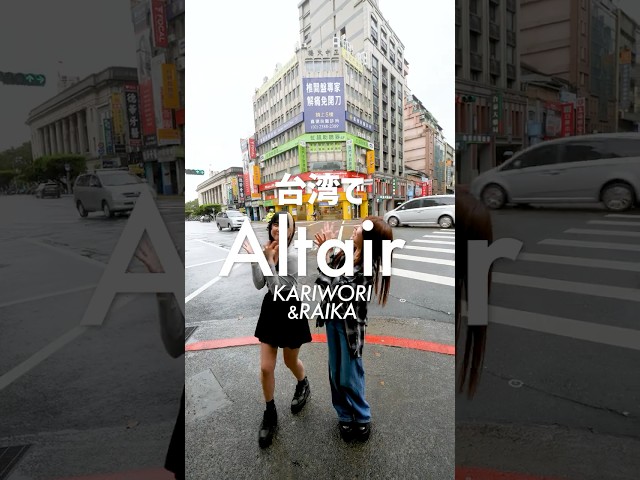 【台湾】さんぽしながらAltair☔️ #INUWASI #idol #アイドル ￼#ライブ映像 #shorts