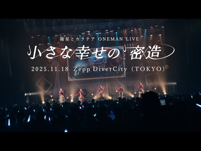 衛星とカラテア – ワンマンライブ『小さな幸せの密造』 (Full Live Video)