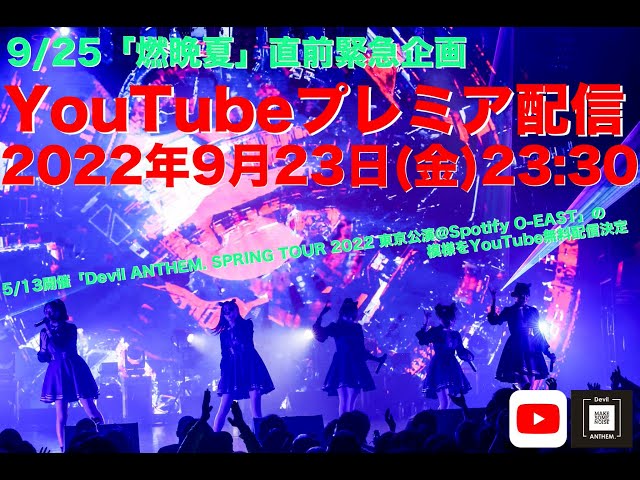 【プレミア公開】Devil ANTHEM. SPRING TOUR 2022 in TOKYO 2022.5.13 ＠Spotify O-EAST
