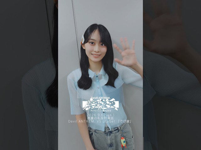 【Devil ANTHEM.】晩夏の私服特典会＆でび宴 ありがとうございました🔥