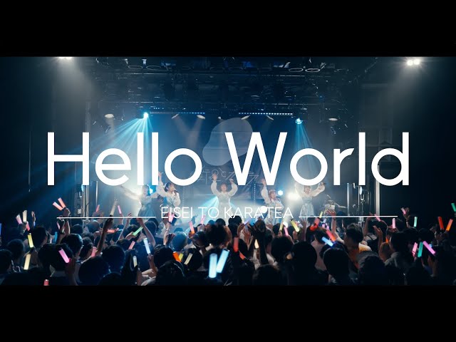 衛星とカラテア – Hello World (Live Video)