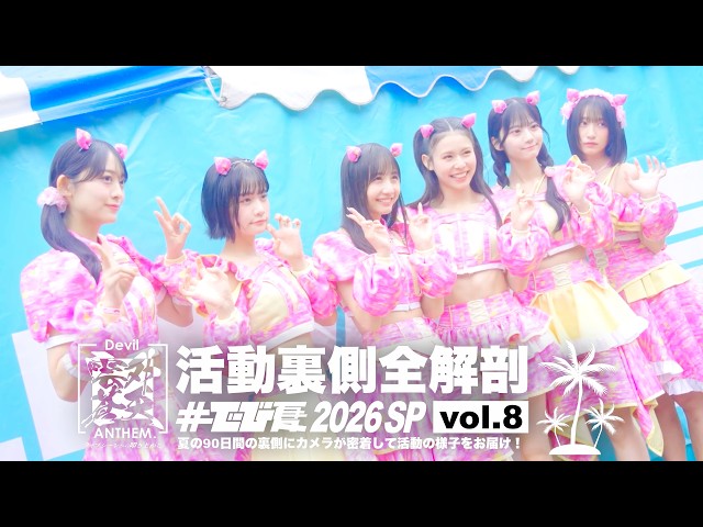 活動裏側全解剖「#でび夏 2026 SP」vol.8