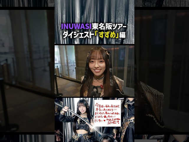 何を言われたって進み続けます #INUWASI #idol #アイドル #shorts
