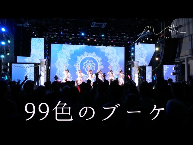 「99色のブーケ」ライブ配信映像（2026.5.30）開歌-かいか-
