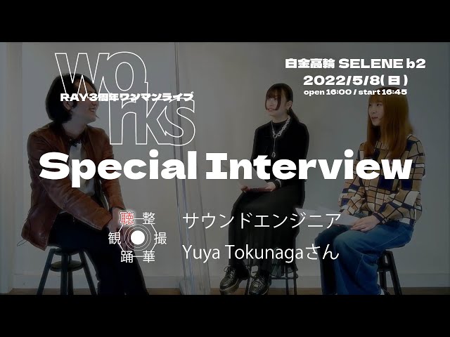 Special Interview サウンドエンジニア Yuya Tokunagaさん メンバーインタビュー編【RAY 3周年ワンマン企画】