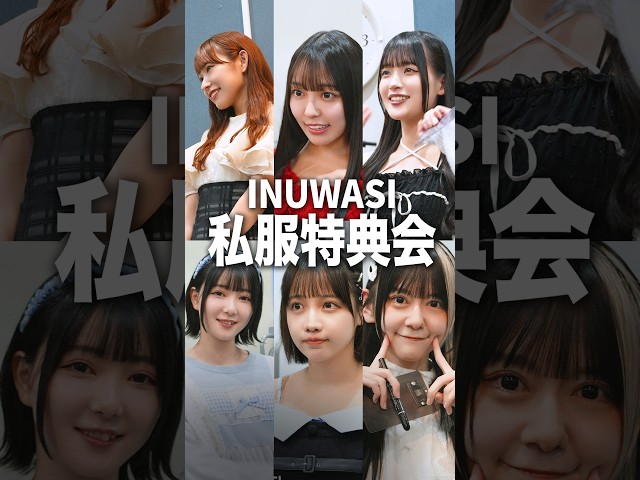 【暑中お見舞い申し上げます】真夏の大感謝特典会 #INUWASI #idol #アイドル