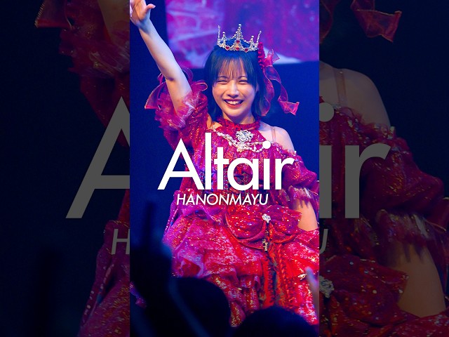 【はのんまゆ生誕祭】Altair　#INUWASI #idol #アイドル #ライブ映像