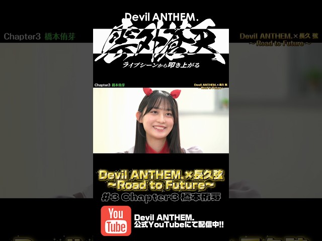 Devil ANTHEM.×長久弦〜Road to Future〜#3 配信中‼️