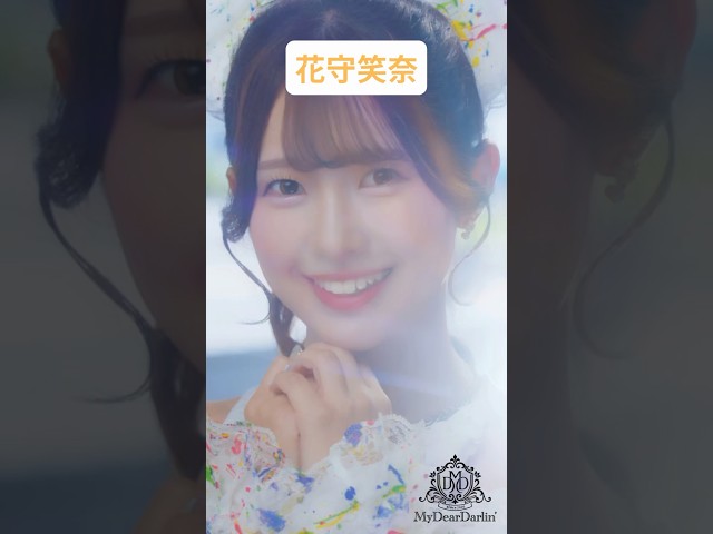 花守笑奈💛MyDearDarlin’「夏色Runner」MV公開中🫧 #マイディア