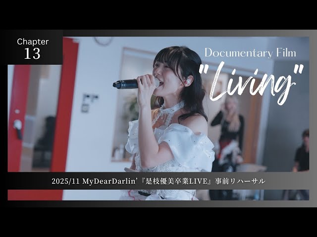 【Chapter13】MyDearDarlin’『是枝優美卒業LIVE』事前リハーサル／Documentary Film “Living”
