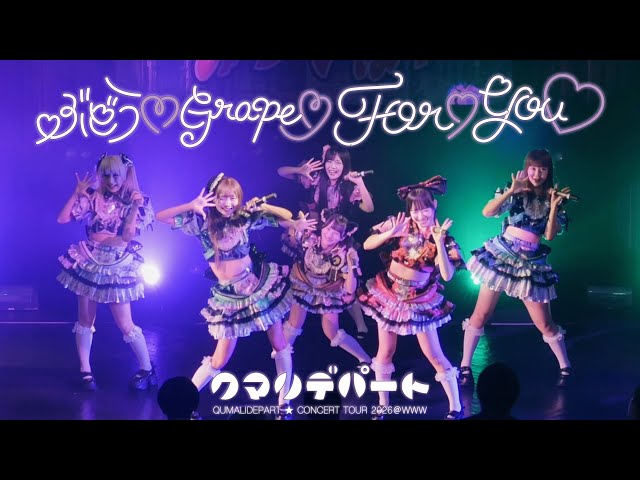 クマリデパート『ぶどう♡Grape♡For♡You♡』（全国ツアー2026「おいでよ！みらでぱ