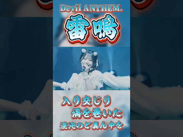 【Devil ANTHEM.】【雷鳴】声を轟かせろ⚡️📣