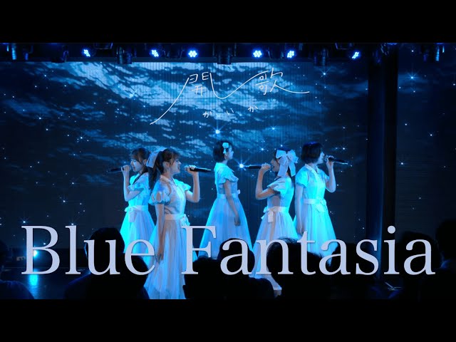 「Blue Fantasia」ライブ配信映像（2024.6.2）開歌-かいか-