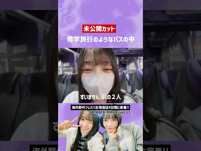 【台湾ライブ】仲が良すぎてさながら修学旅行 #INUWASI #idol #アイドル #shorts