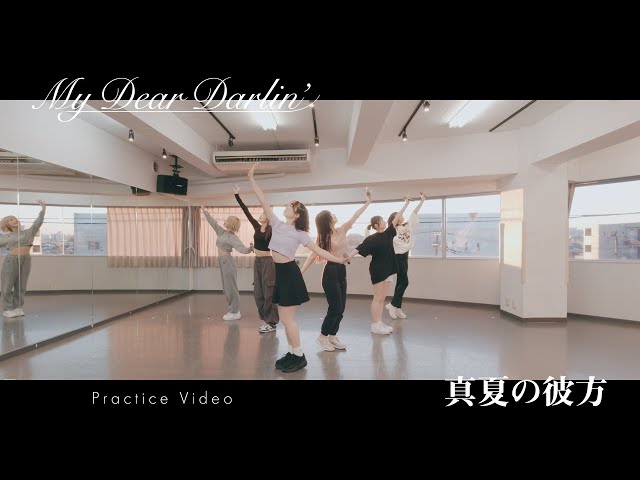 【Dance Practice】MyDearDarlin’「真夏の彼方」