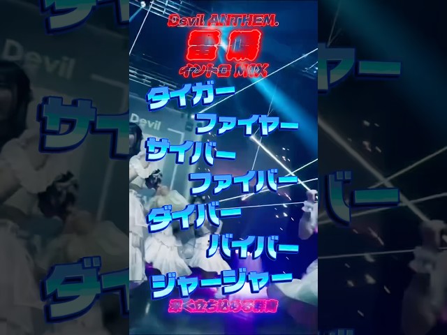 【Devil ANTHEM.】【雷鳴】イントロMIX‼️