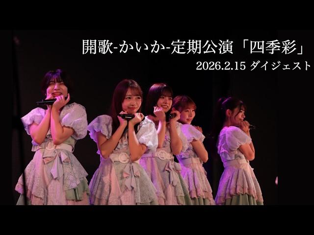 開歌-かいか-定期公演「四季彩」 配信ライブ映像ダイジェスト（2026.2.15）