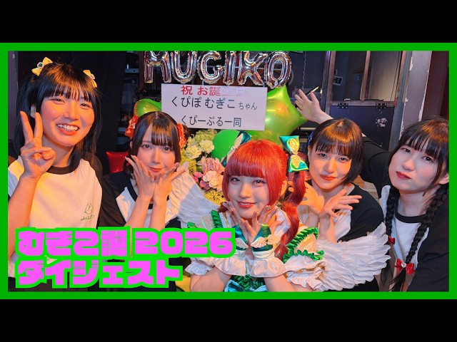 むぎこ誕2026ワンマンダイジェスト