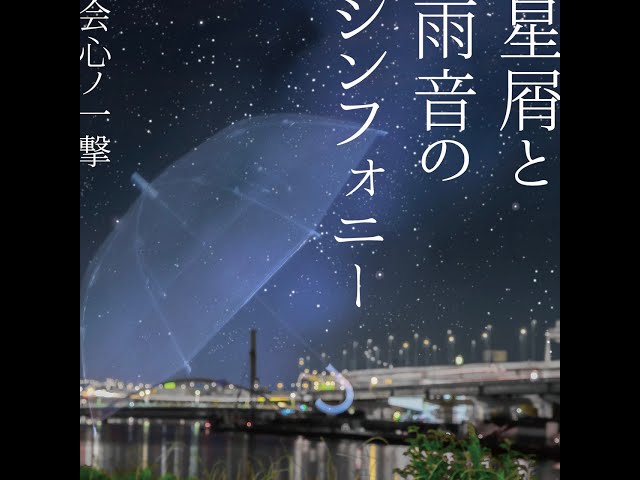 【teaser】会心ノ一撃 3rd ALBAM『星屑と雨音のシンフォニー』