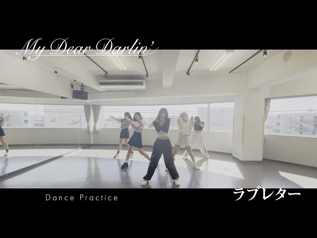 【Dance Practice】MyDearDarlin’「ラブレター」