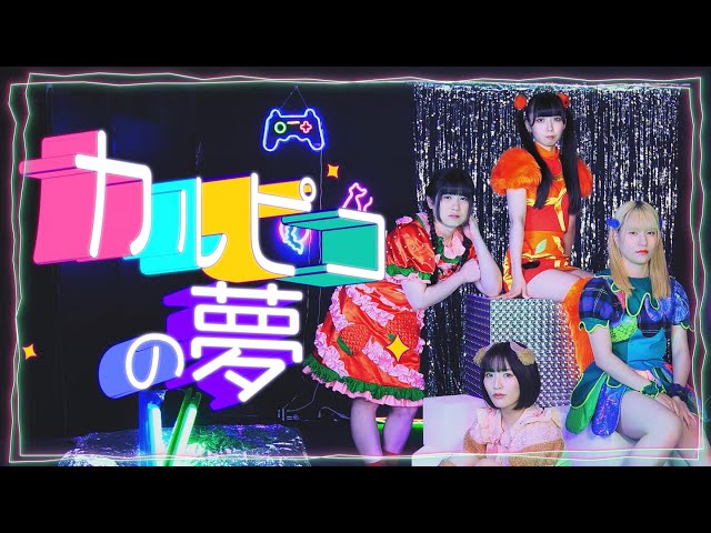 くぴぽ「カルピコの夢」Music Video
