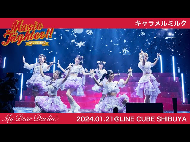 【LIVE映像】MyDearDarlin’「キャラメルミルク」／2024.01.21 6thワンマンLIVE『Music Fighter!!』@LINE CUBE SHIBUYA