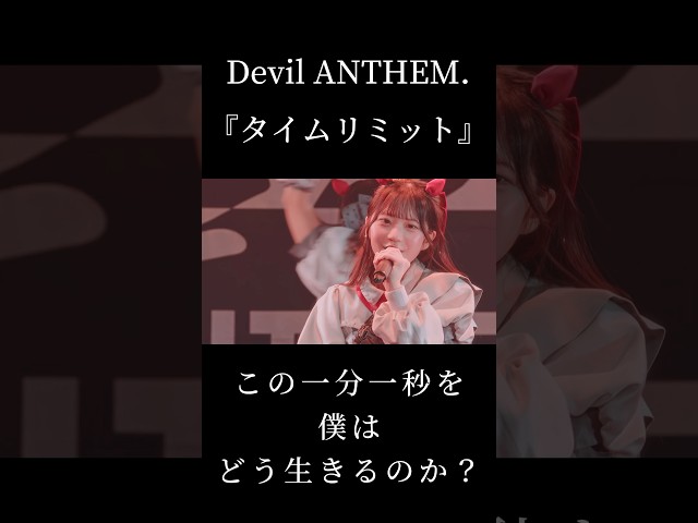 【Devil ANTHEM.】【タイムリミット】僕はどう生きるのか？