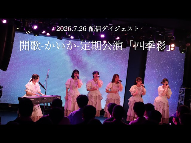 開歌-かいか-定期公演「四季彩」 配信ライブ映像ダイジェスト（2026.7.26）