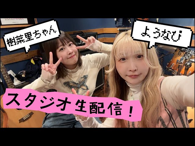 ようなぴアコースティックライブ生配信