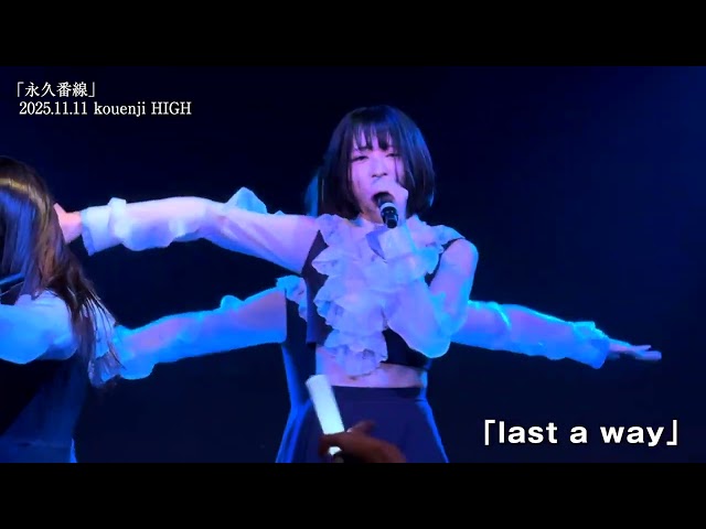 【期間限定ばっかりじゃないか】NUANCE（ヌュアンス）「last a way」