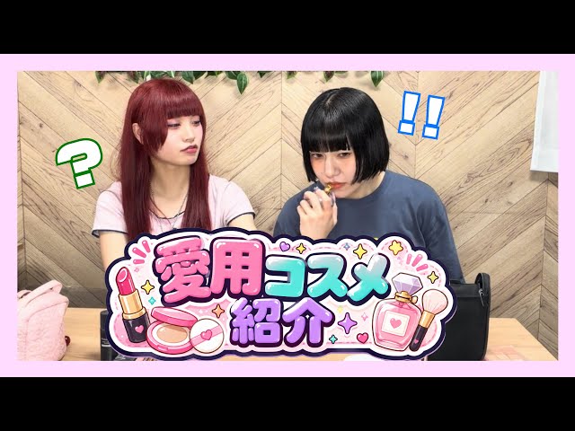 【ガチ愛用】現役アイドルの愛用コスメ紹介