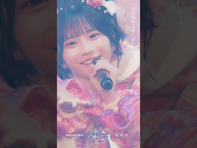 【莉時雨】【Devil ANTHEM.】新曲「莉時雨」ライブ映像公開✨️