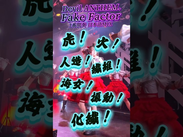 【Devil ANTHEM.】【Fake Factor】日本語MIX🗾