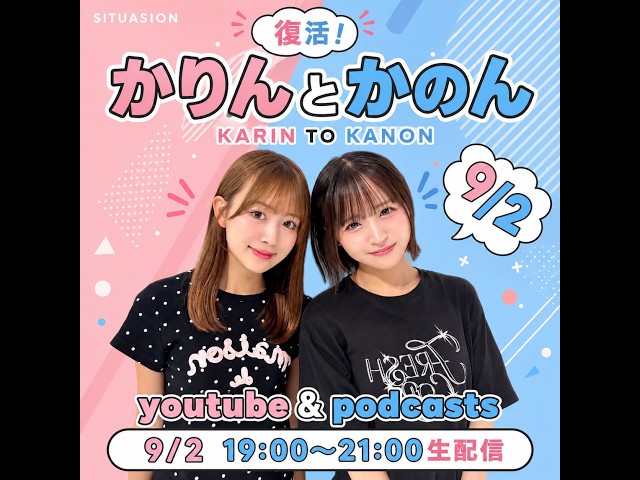 【復活】かりんとかのん