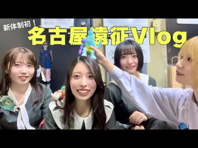 はっちゃんねる「名古屋遠征Vlog」