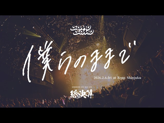 【Live Movie】SOMOSOMO / 僕らのままで　2026.2.6@Zepp Shinjuku