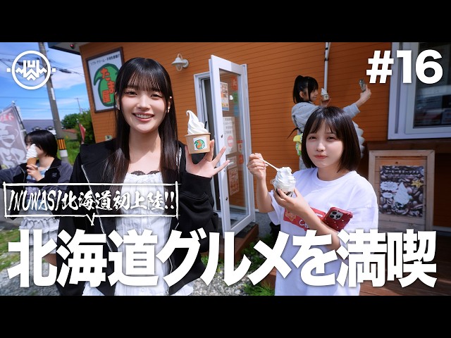 ［MEMBER MOVIE vol.16］INUWASI 初の北海道遠征に密着！［北海道フェス］