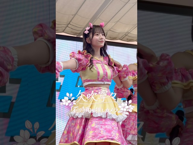 【推しカメラ】【Devil ANTHEM.】#矢吹寧々 莉時雨 #推しカメラ 📸
