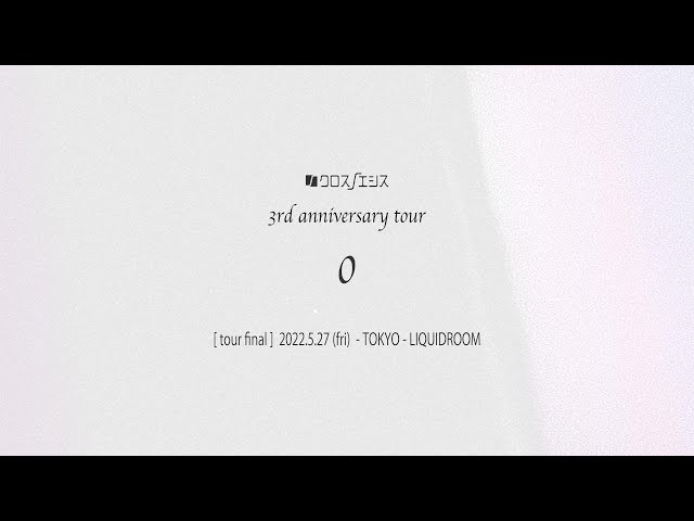 クロスノエシス / 3rd anniversary tour “0” -東京公演- LIQUIDROOM