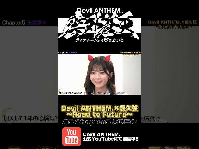 Devil ANTHEM.×長久弦〜Road to Future〜#5 配信中‼️